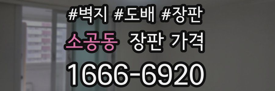 소공동 장판 가격