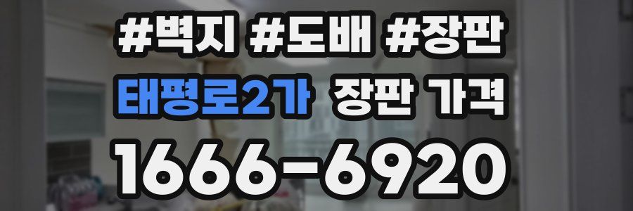 태평로2가 장판 가격