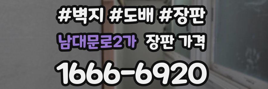 남대문로2가 장판 가격