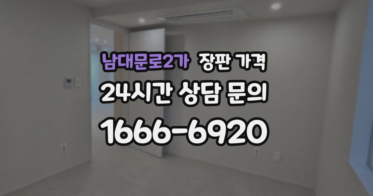 남대문로2가 장판 가격