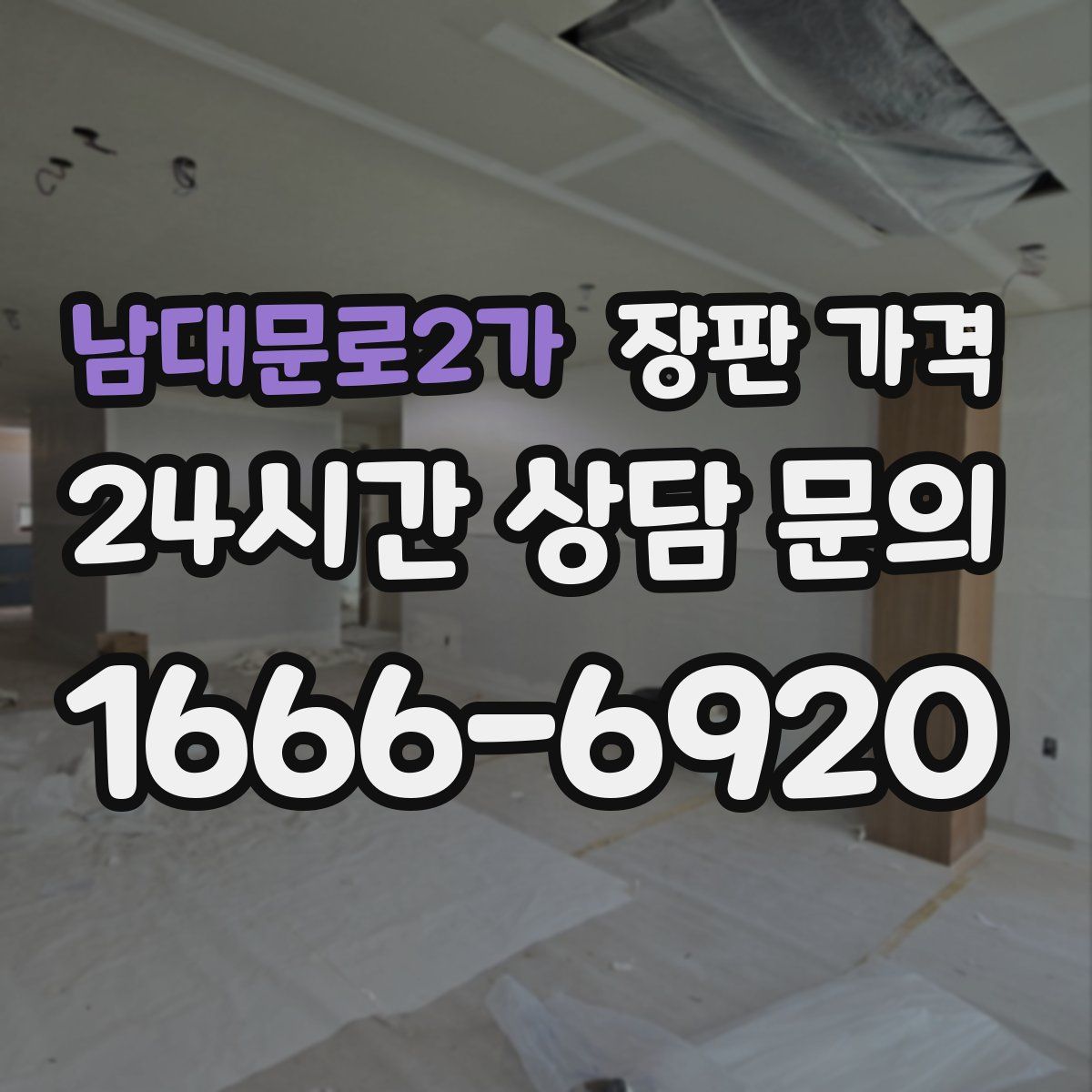 남대문로2가 장판 가격