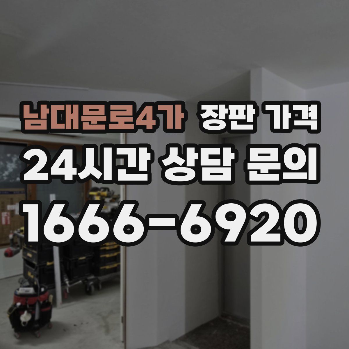 남대문로4가 장판 가격