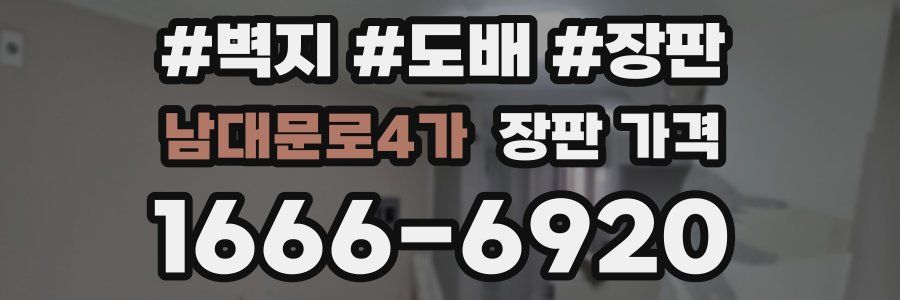 남대문로4가 장판 가격