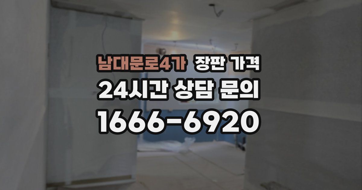 남대문로4가 장판 가격