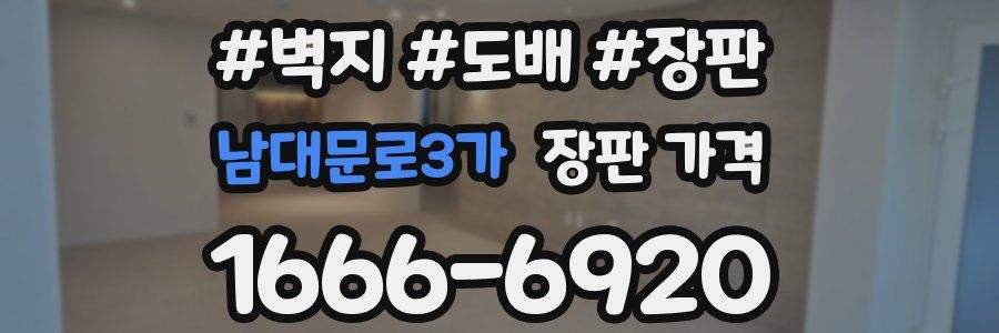 남대문로3가 장판 가격