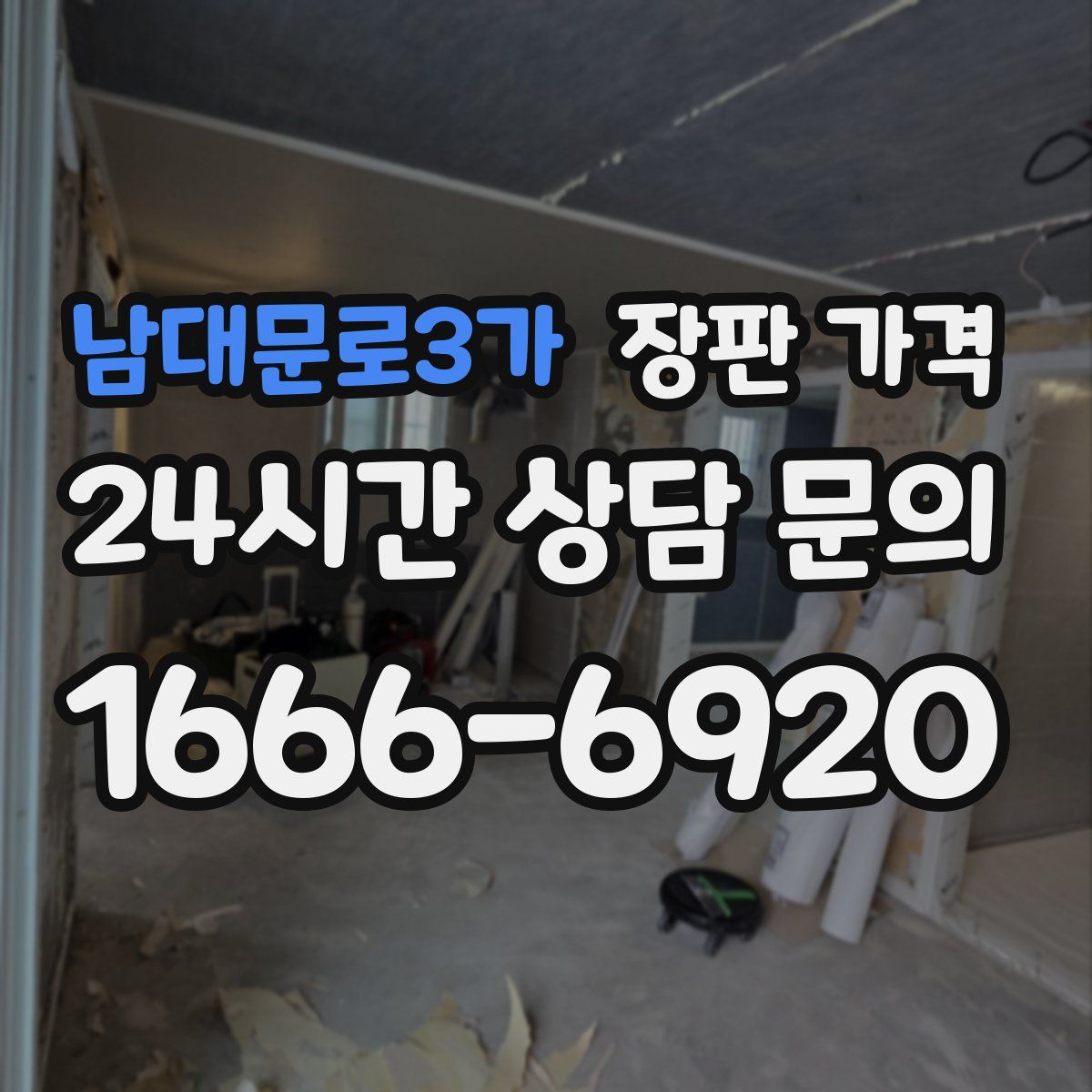 남대문로3가 장판 가격