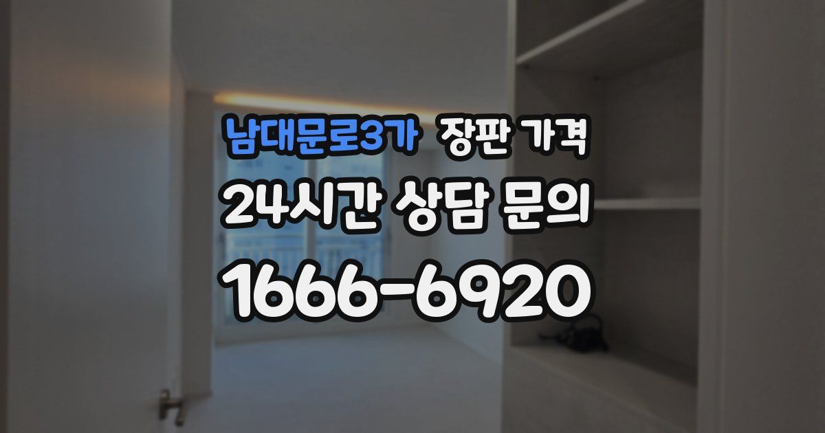 남대문로3가 장판 가격