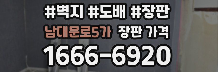 남대문로5가 장판 가격