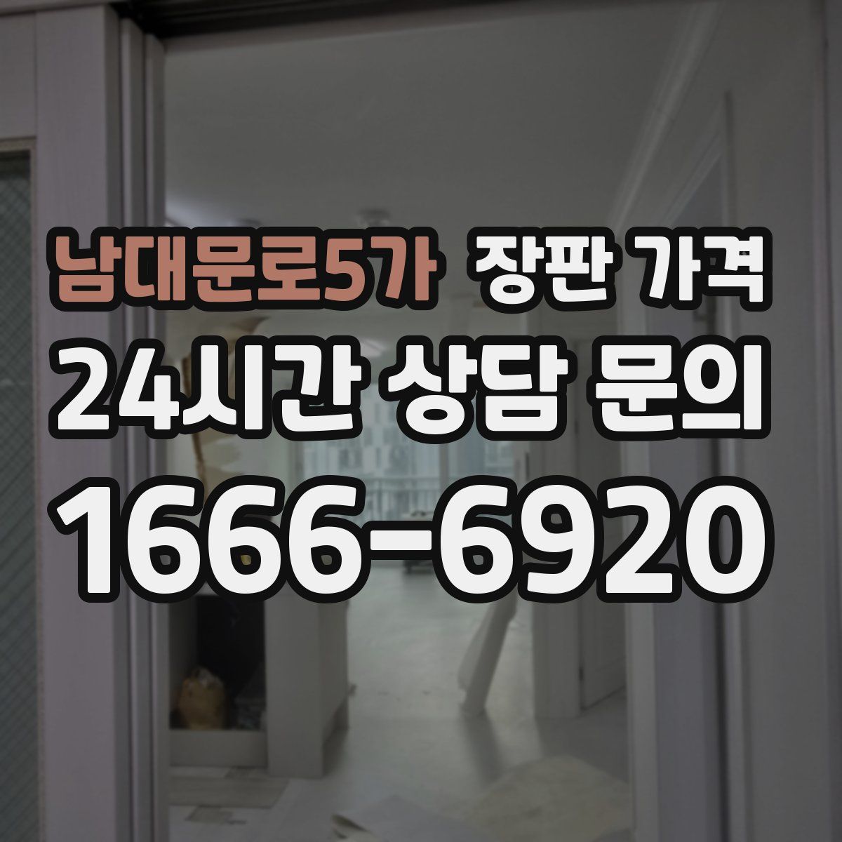남대문로5가 장판 가격