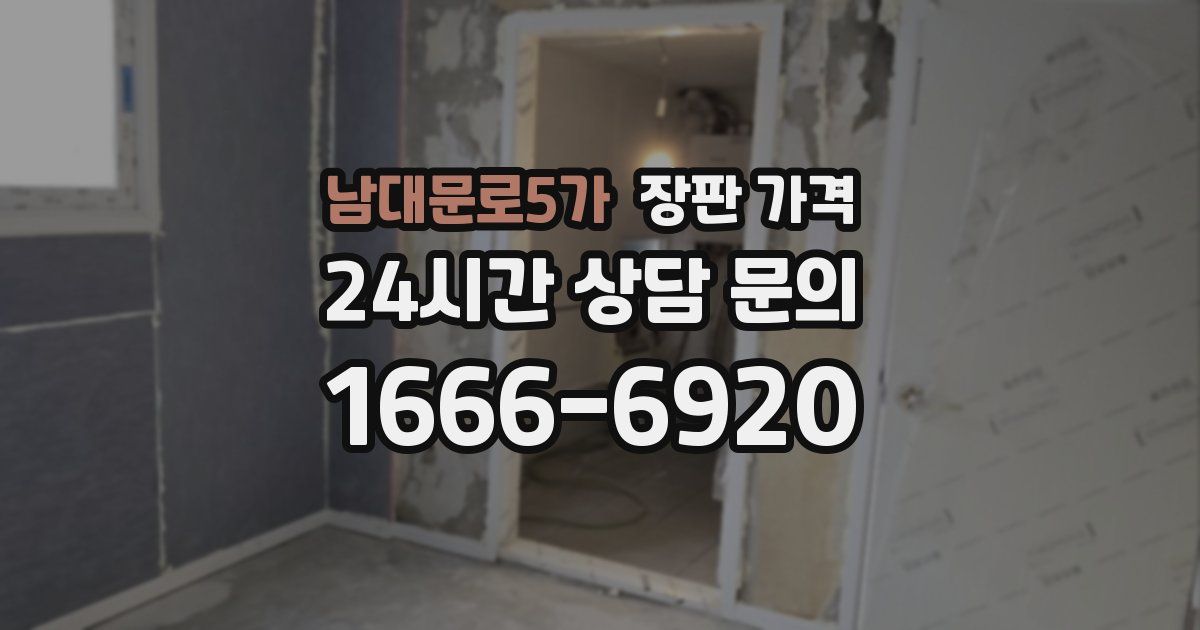 남대문로5가 장판 가격