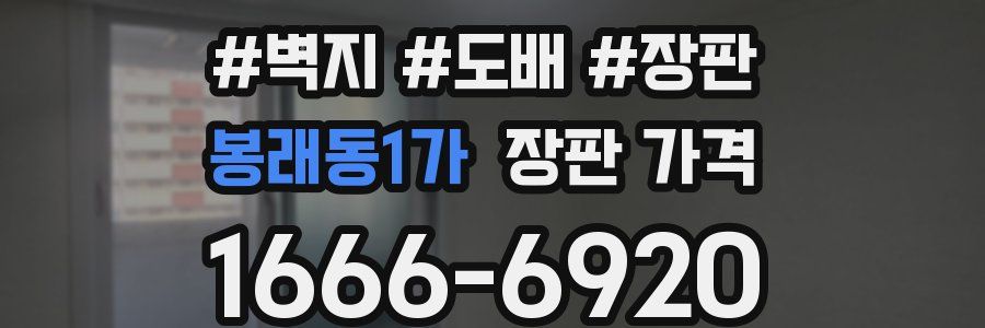 봉래동1가 장판 가격