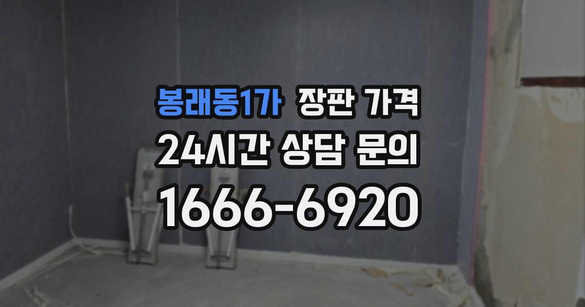봉래동1가 장판 가격