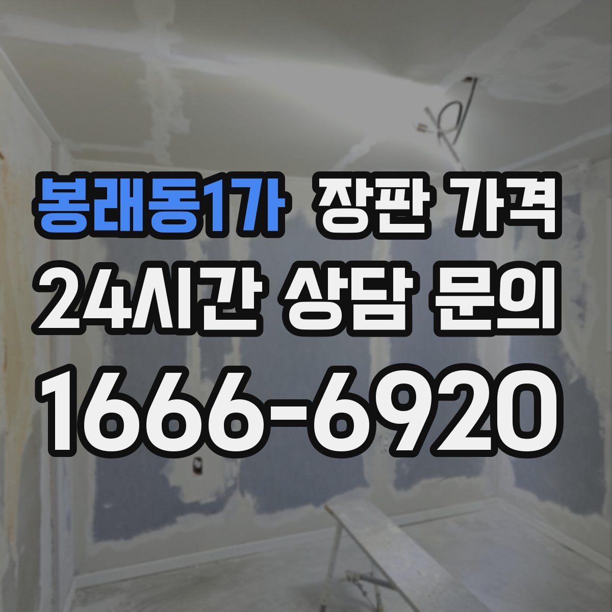 봉래동1가 장판 가격