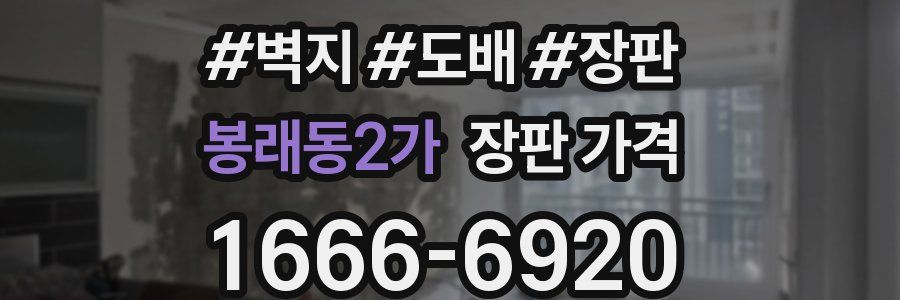 봉래동2가 장판 가격