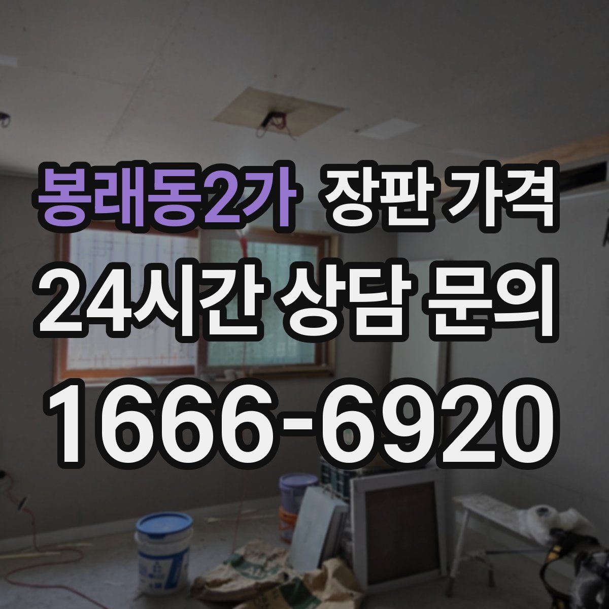 봉래동2가 장판 가격