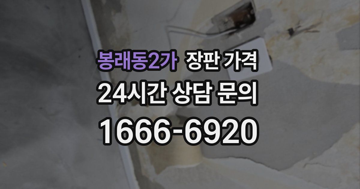 봉래동2가 장판 가격