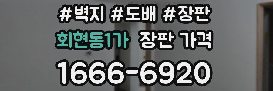 회현동1가 장판 가격