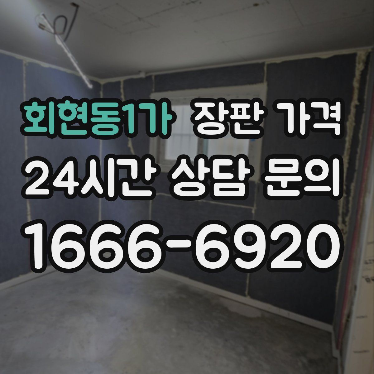 회현동1가 장판 가격