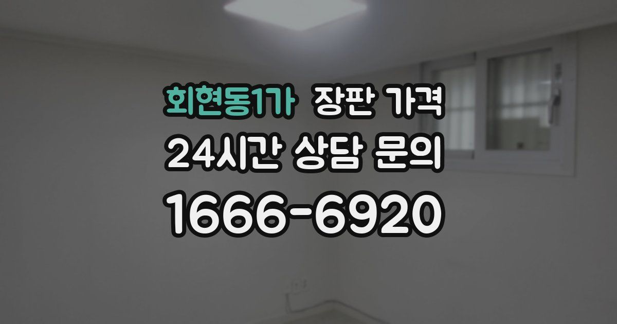 회현동1가 장판 가격