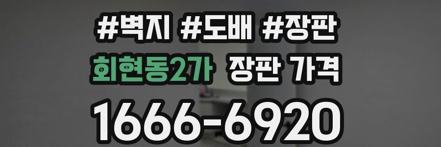 회현동2가 장판 가격