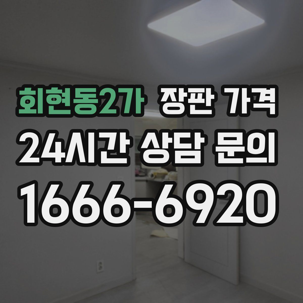 회현동2가 장판 가격