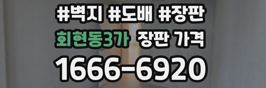 회현동3가 장판 가격