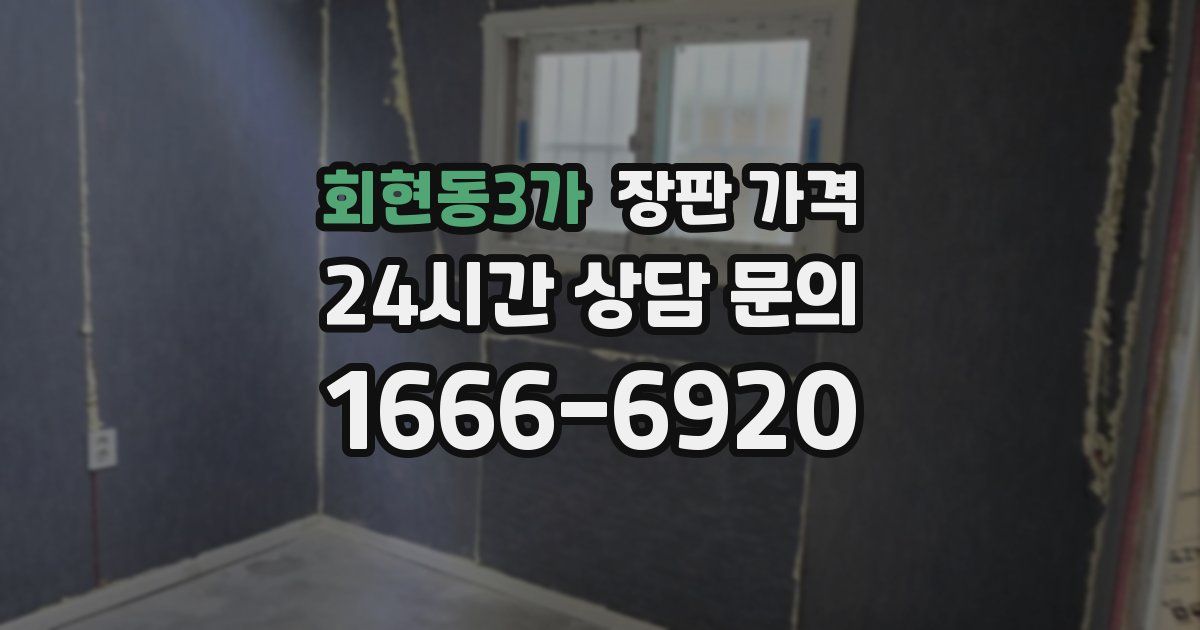 회현동3가 장판 가격