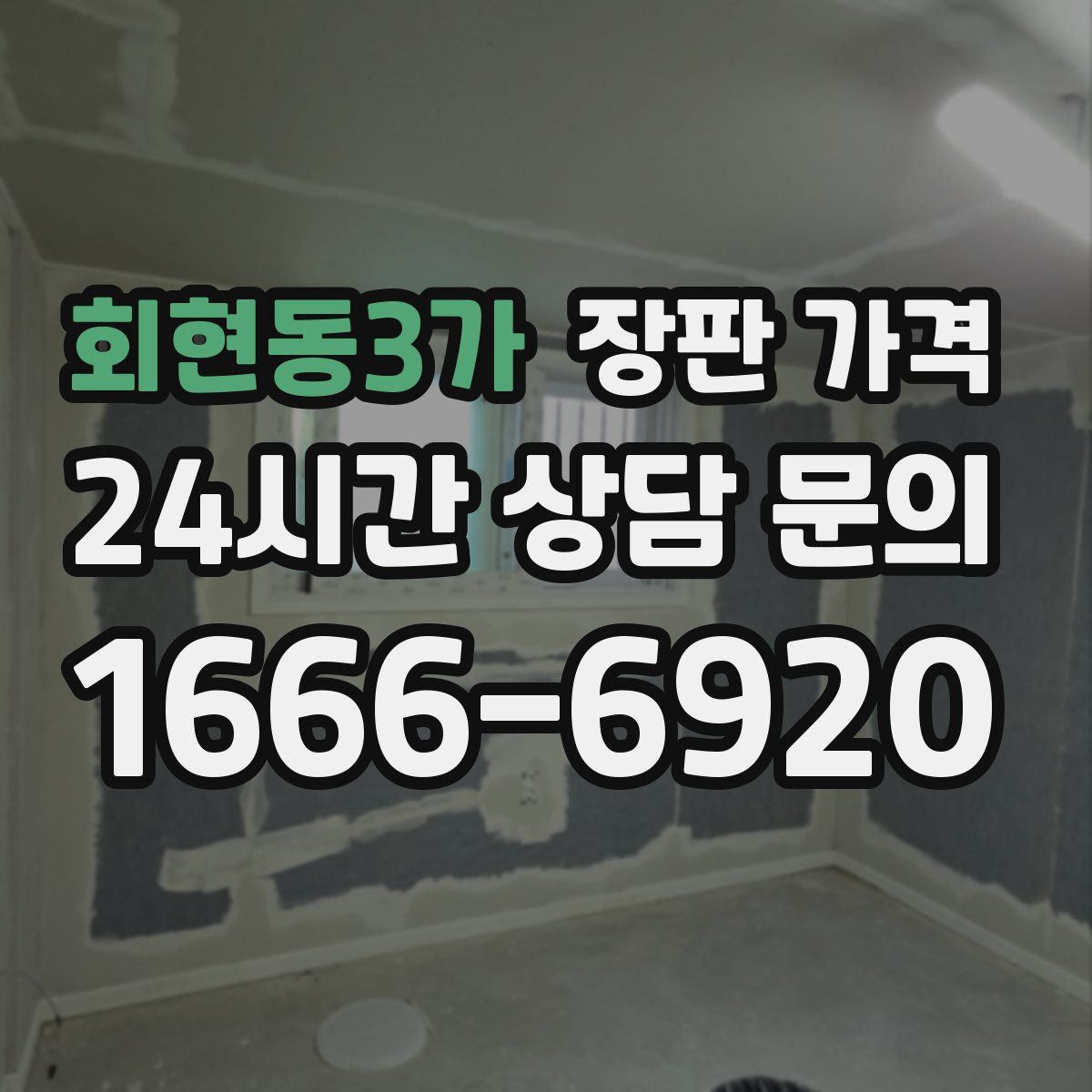 회현동3가 장판 가격