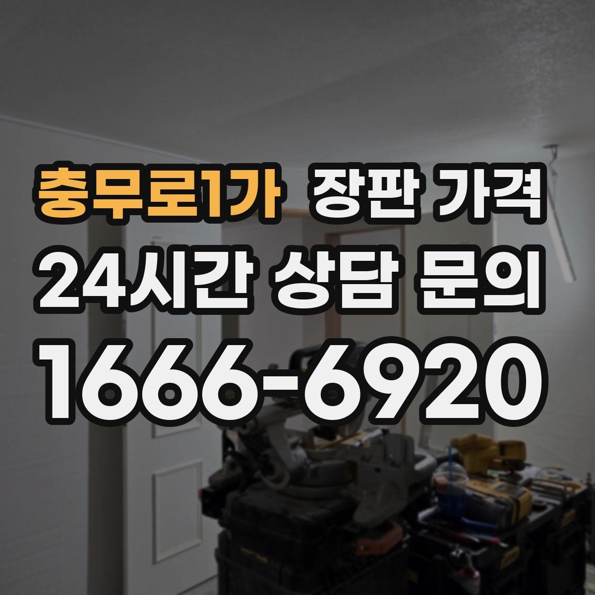 충무로1가 장판 가격
