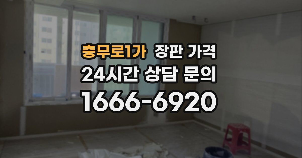충무로1가 장판 가격