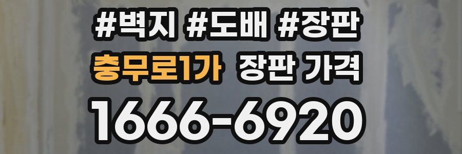 충무로1가 장판 가격