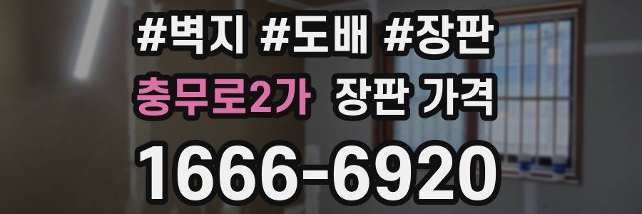 충무로2가 장판 가격
