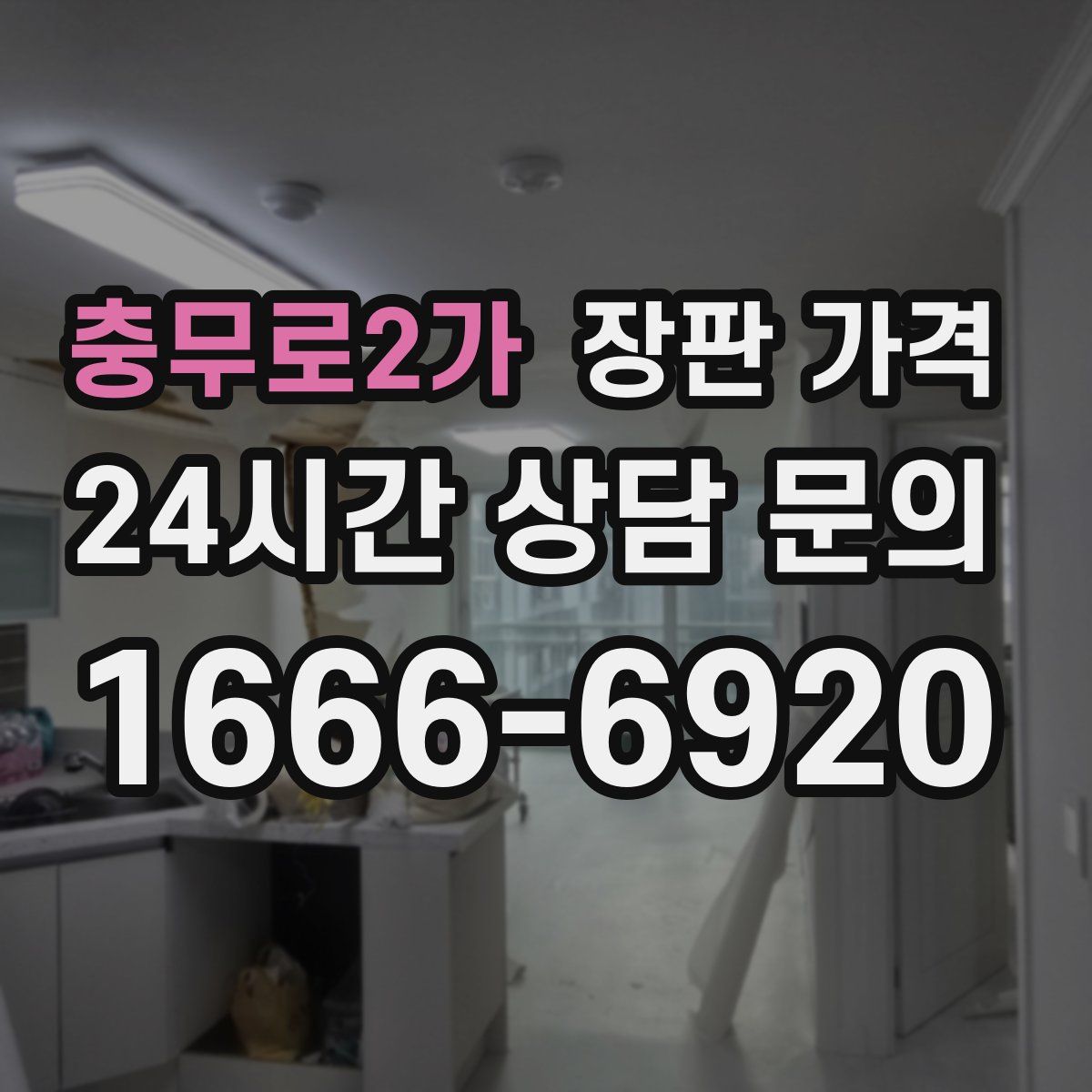 충무로2가 장판 가격
