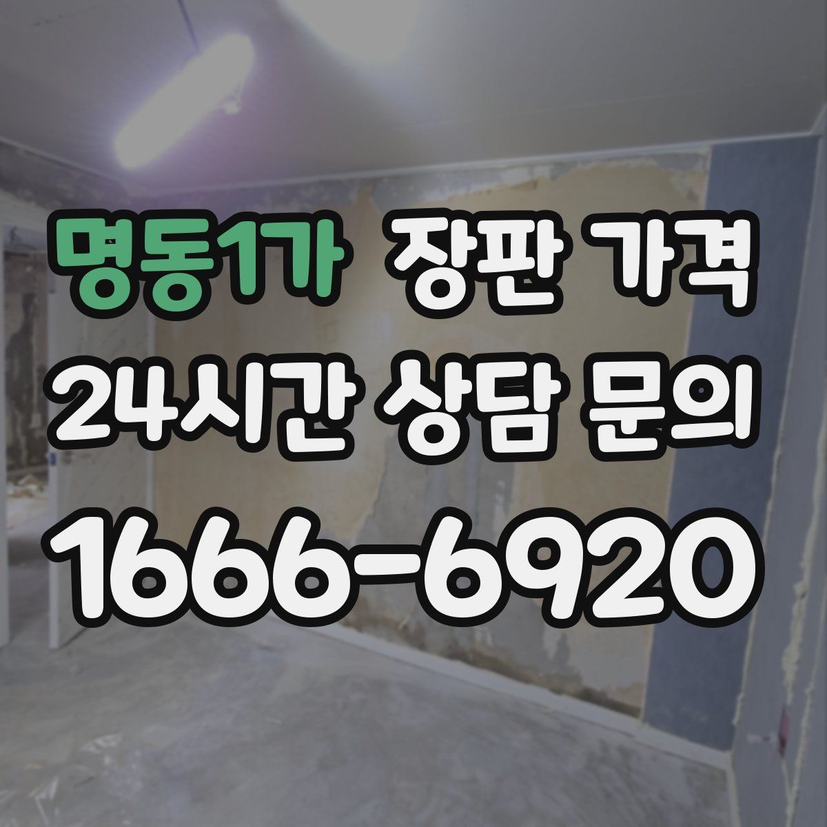 명동1가 장판 가격