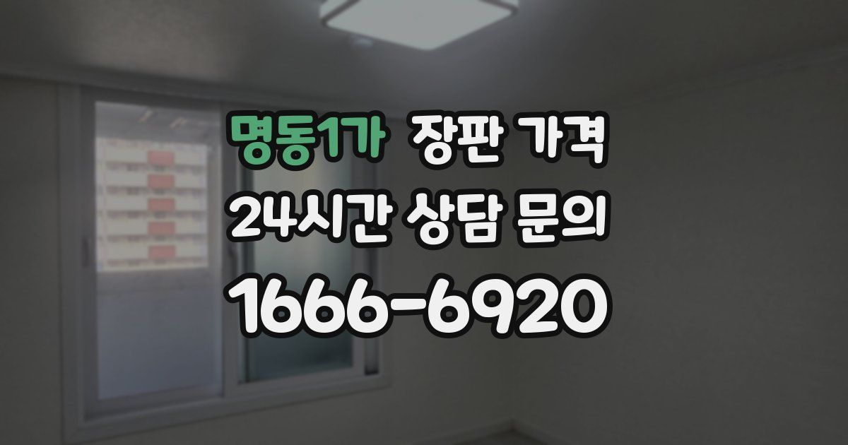 명동1가 장판 가격