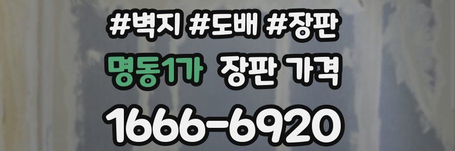 명동1가 장판 가격