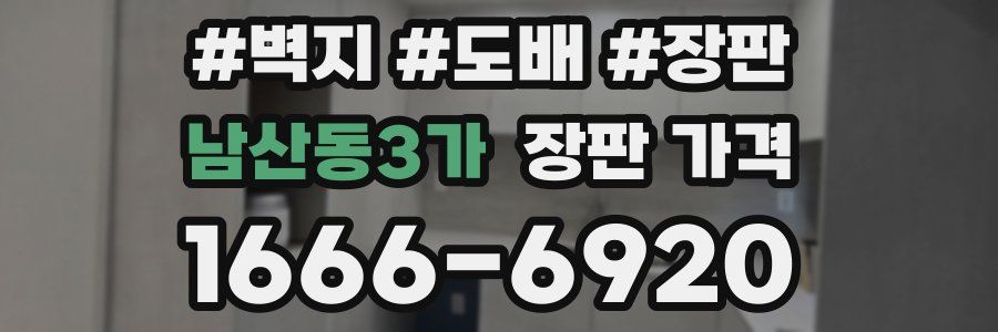남산동3가 장판 가격