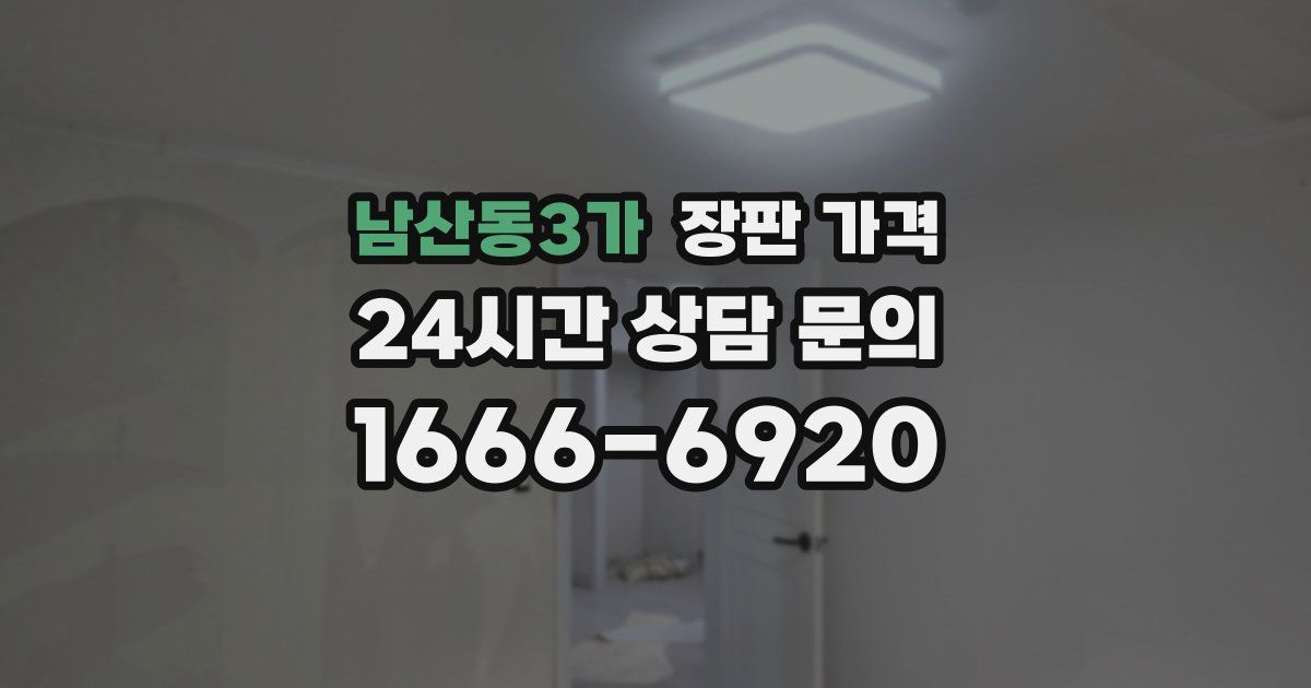 남산동3가 장판 가격