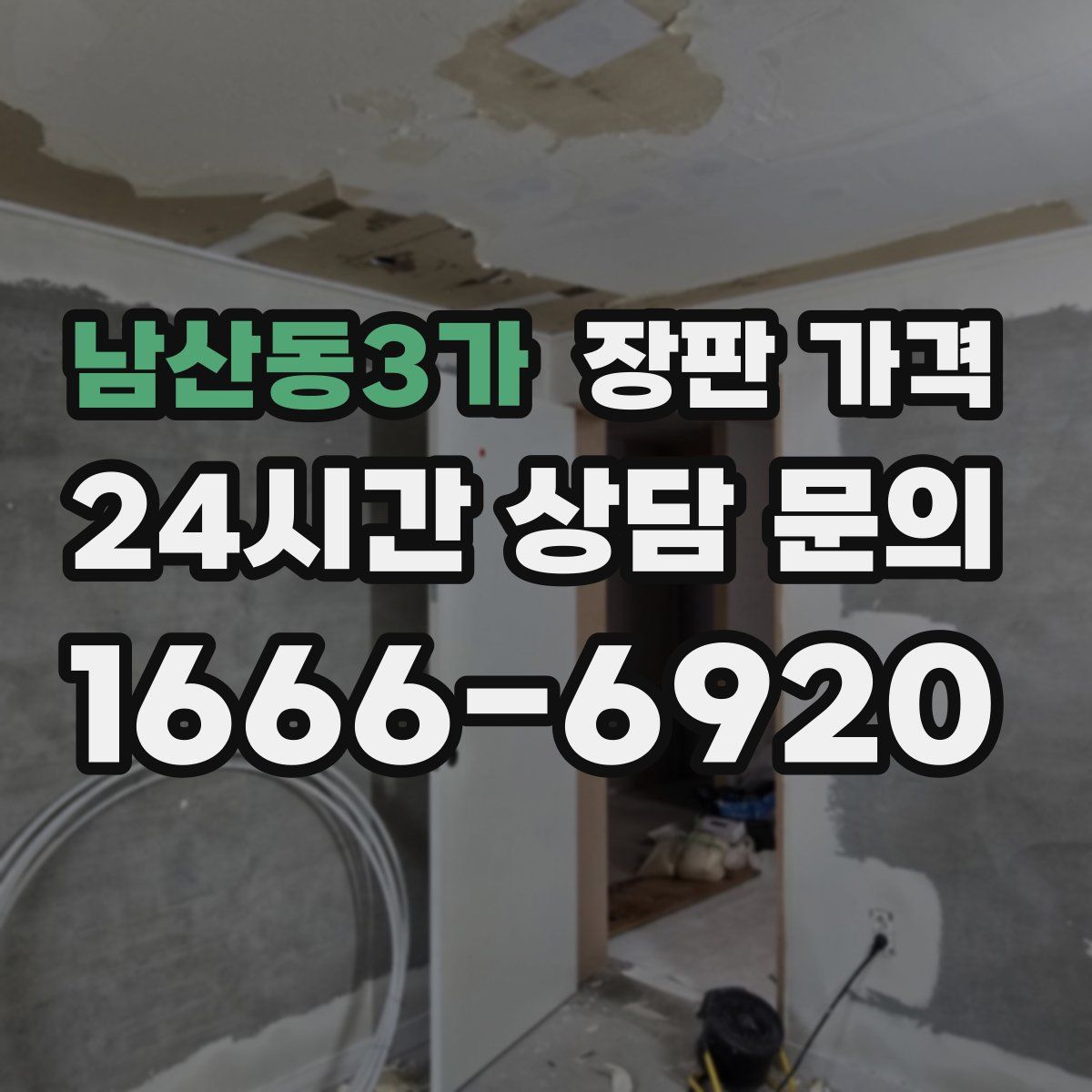 남산동3가 장판 가격