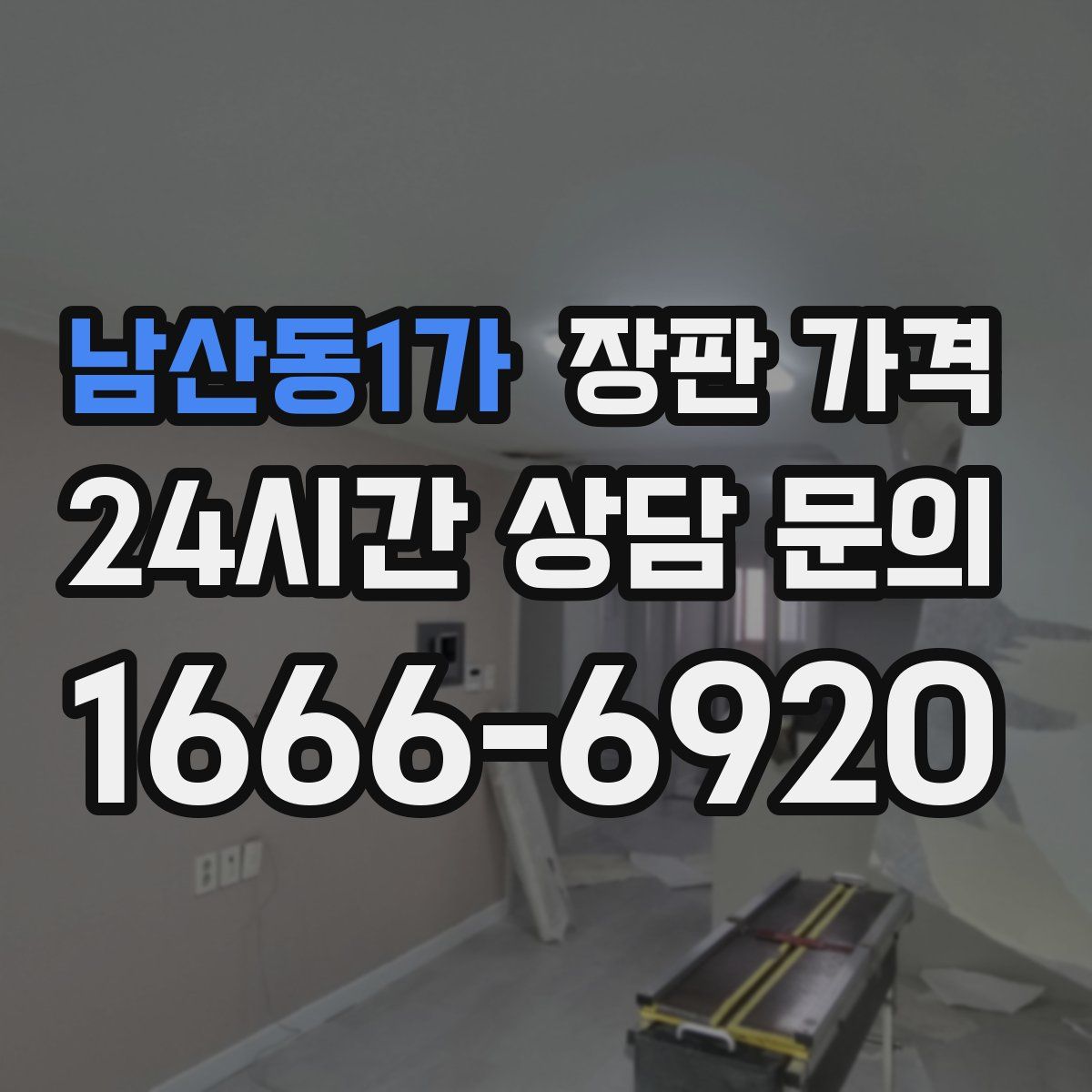 남산동1가 장판 가격