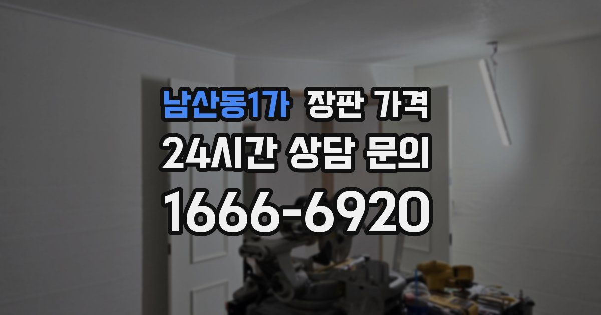 남산동1가 장판 가격