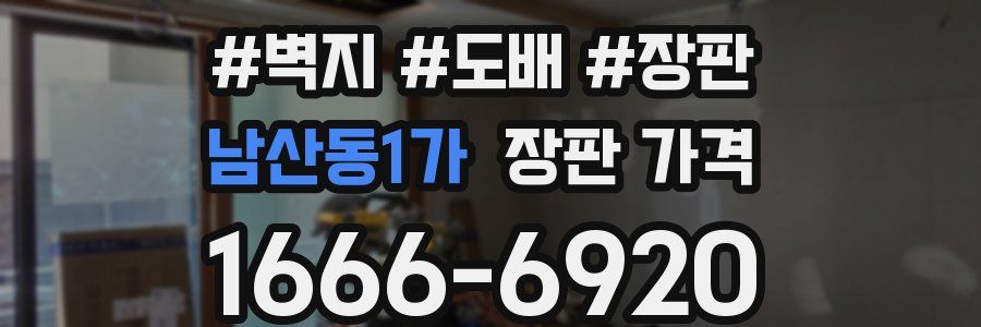 남산동1가 장판 가격