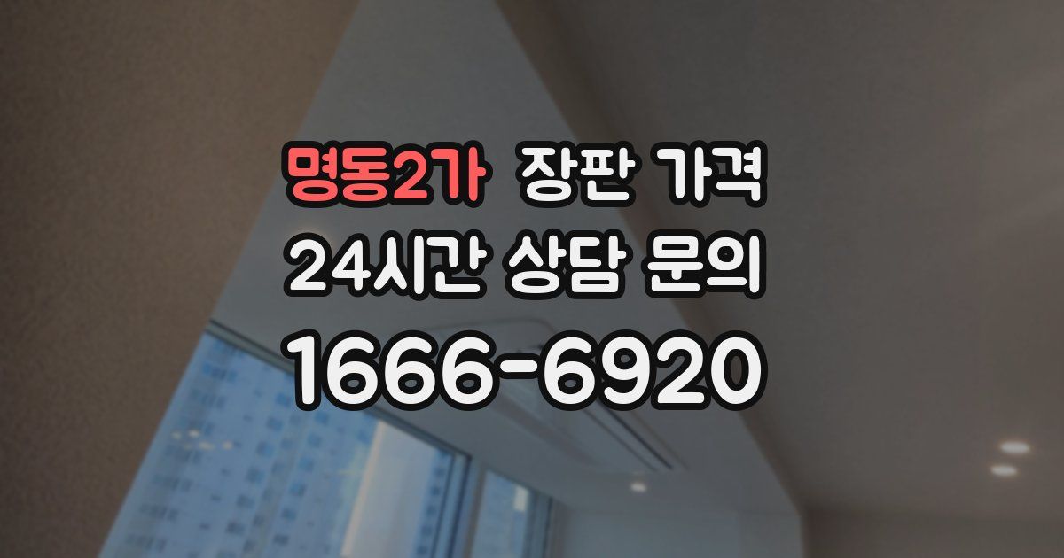 명동2가 장판 가격