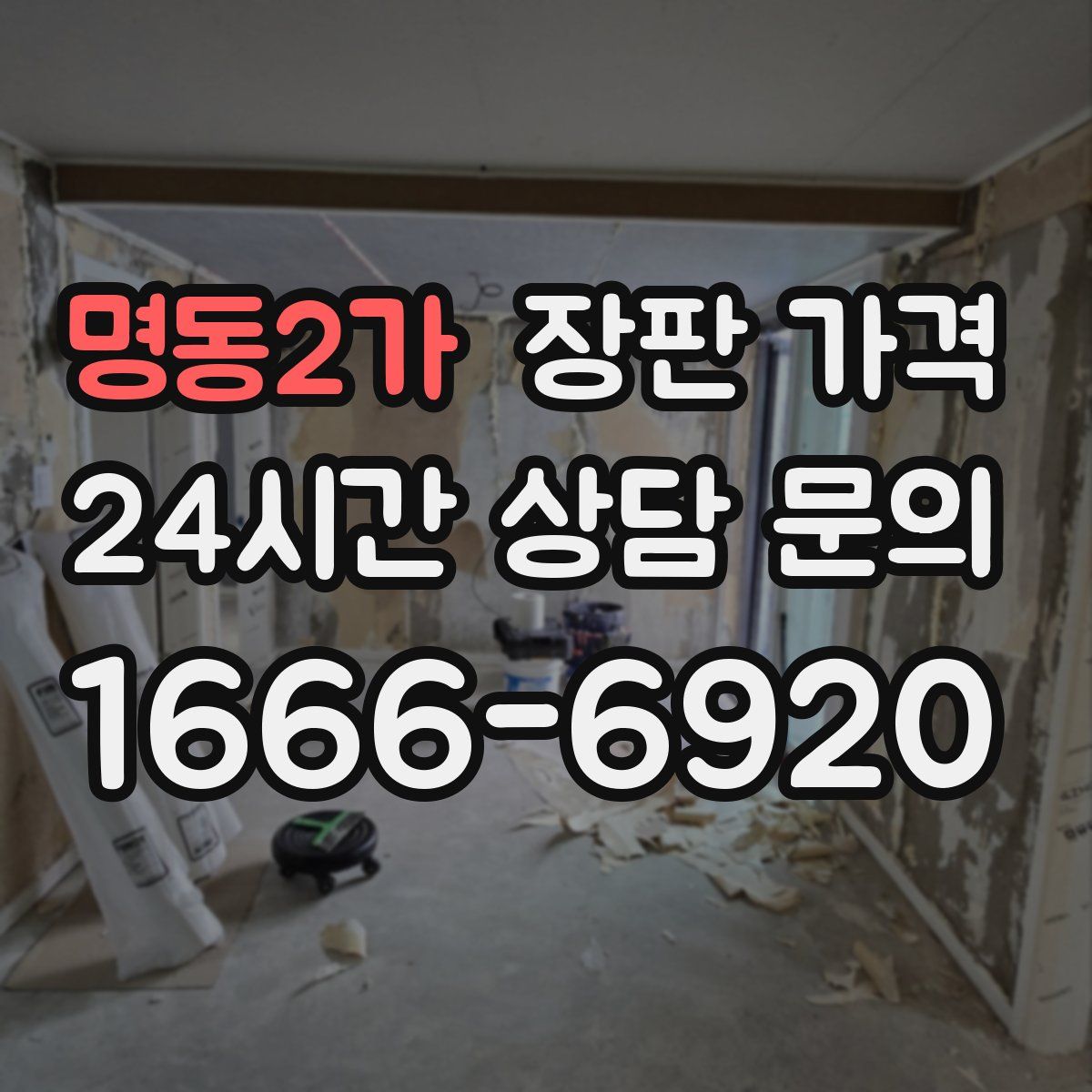 명동2가 장판 가격