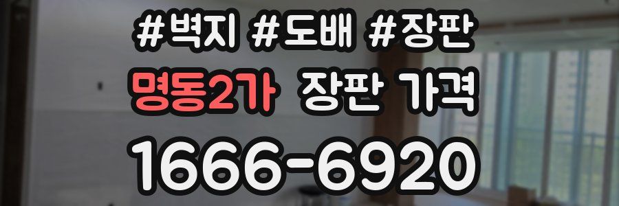명동2가 장판 가격