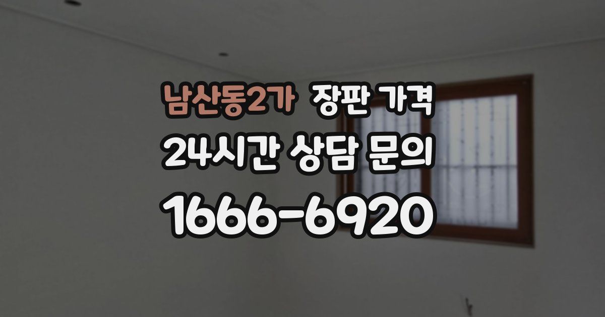 남산동2가 장판 가격