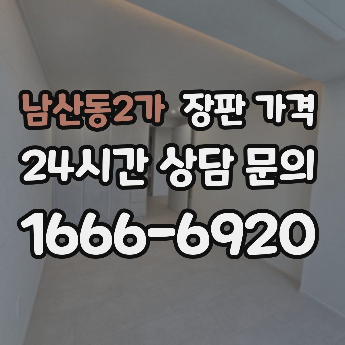 남산동2가 장판 가격