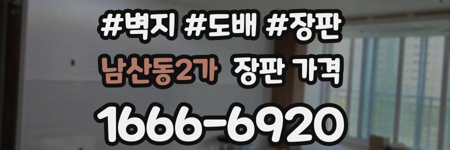 남산동2가 장판 가격