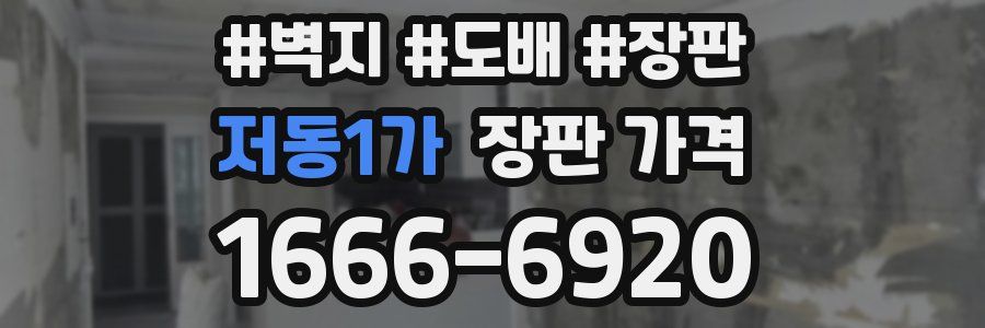 저동1가 장판 가격