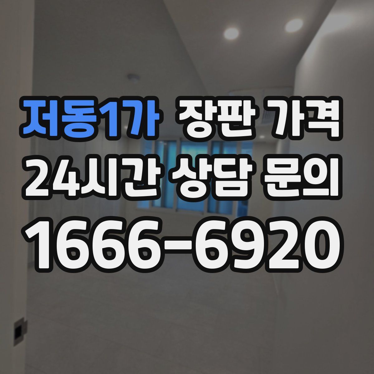 저동1가 장판 가격
